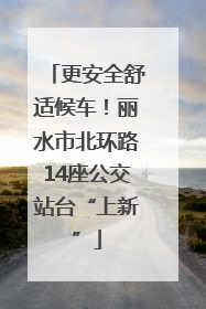 更安全舒适候车！丽水市北环路14座公交站台“上新”