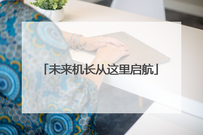 未来机长从这里启航