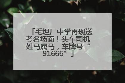 毛坦厂中学再现送考名场面！头车司机姓马属马，车牌号“91666”