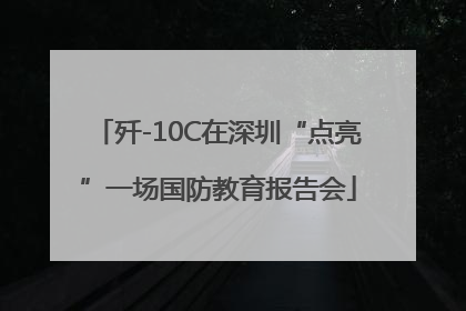 歼-10C在深圳“点亮”一场国防教育报告会