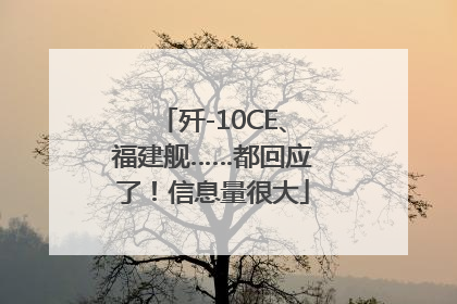 歼-10CE、福建舰……都回应了！信息量很大