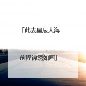 此去星辰大海 前程锦绣如画