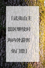 武夷山主景区继续对海内外游客免门票