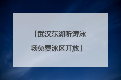 武汉东湖听涛泳场免费泳区开放
