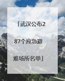 武汉公布287个应急避难场所名单