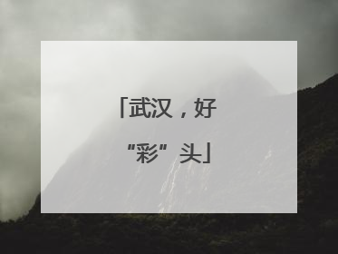武汉，好“彩”头