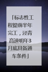 标志性工程提前半年完工，泾青高速明年3月底具备通车条件