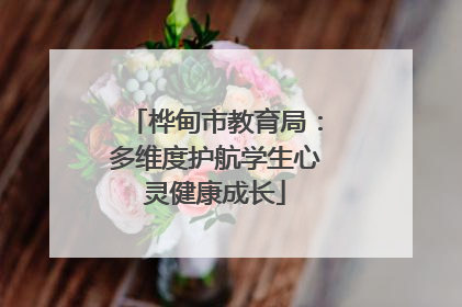 桦甸市教育局：多维度护航学生心灵健康成长