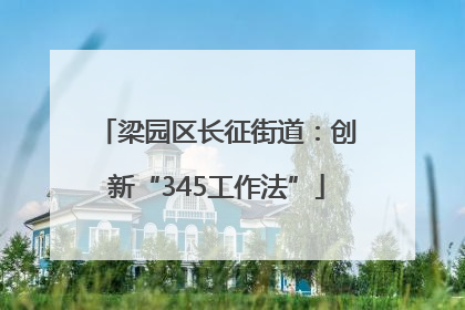 梁园区长征街道：创新“345工作法”