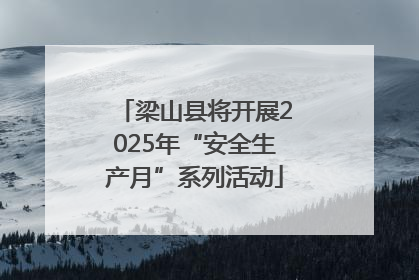 梁山县将开展2025年“安全生产月”系列活动