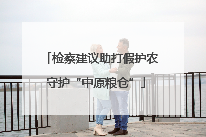 检察建议助打假护农守护“中原粮仓”