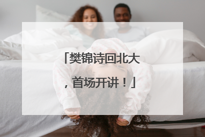 樊锦诗回北大，首场开讲！