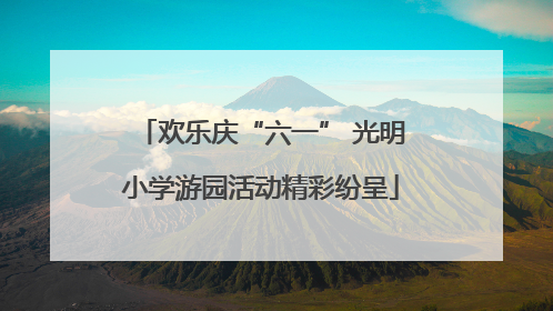 欢乐庆“六一” 光明小学游园活动精彩纷呈