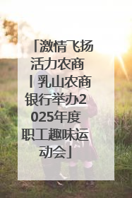 激情飞扬 活力农商丨乳山农商银行举办2025年度职工趣味运动会