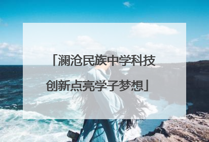 澜沧民族中学科技创新点亮学子梦想