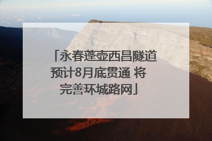 永春蓬壶西昌隧道预计8月底贯通 将完善环城路网