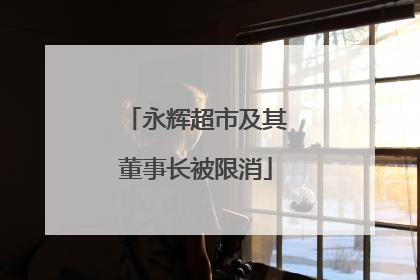 永辉超市及其董事长被限消