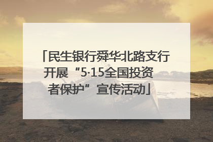 民生银行舜华北路支行开展“5·15全国投资者保护”宣传活动