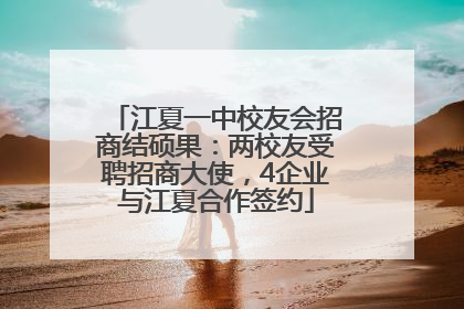 江夏一中校友会招商结硕果：两校友受聘招商大使，4企业与江夏合作签约