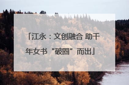 江永：文创融合 助千年女书“破圈”而出