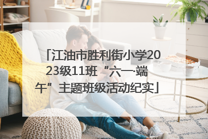 江油市胜利街小学2023级11班“六一·端午”主题班级活动纪实