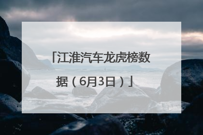 江淮汽车龙虎榜数据（6月3日）