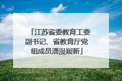江苏省委教育工委副书记、省教育厅党组成员潘漫履新