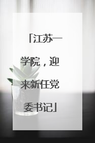 江苏一学院，迎来新任党委书记
