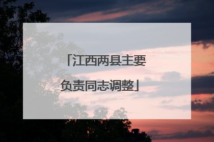 江西两县主要负责同志调整