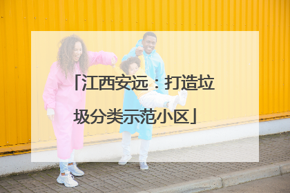 江西安远：打造垃圾分类示范小区