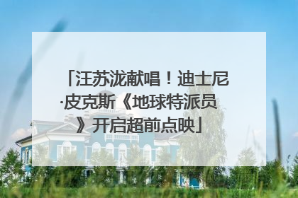 汪苏泷献唱！迪士尼·皮克斯《地球特派员》开启超前点映