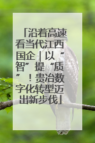 沿着高速看当代江西国企｜以“智”提“质”！贵冶数字化转型迈出新步伐