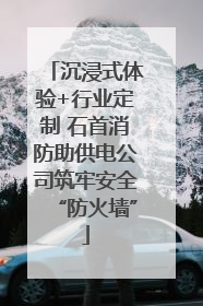 沉浸式体验+行业定制 石首消防助供电公司筑牢安全“防火墙”