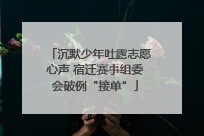 沉默少年吐露志愿心声 宿迁赛事组委会破例“接单”