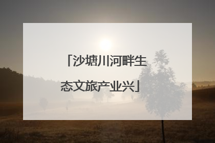 沙塘川河畔生态文旅产业兴