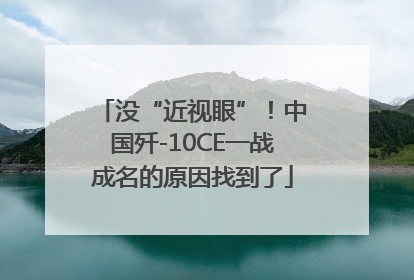 没“近视眼”！中国歼-10CE一战成名的原因找到了
