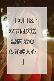 河口区：双节同庆送温情 爱心传递暖人心