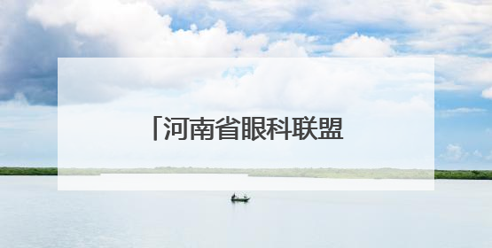 河南省眼科联盟、河南省眼科人工智能联盟成立