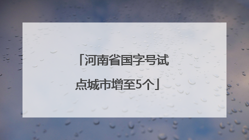 河南省国字号试点城市增至5个