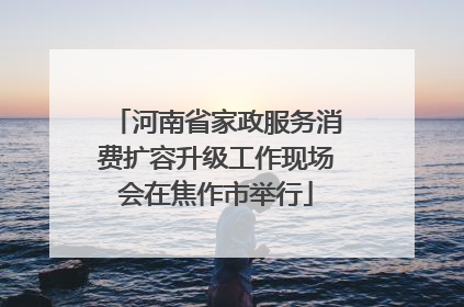 河南省家政服务消费扩容升级工作现场会在焦作市举行