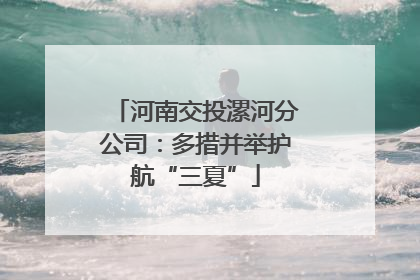 河南交投漯河分公司：多措并举护航“三夏”
