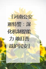 河南公安巡特警：深化机制提能力 敢打善战护民安