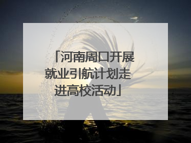 河南周口开展就业引航计划走进高校活动