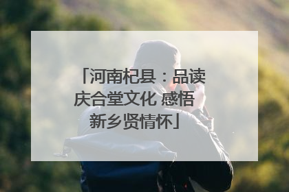 河南杞县：品读庆合堂文化 感悟新乡贤情怀