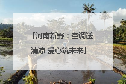 河南新野：空调送清凉 爱心筑未来