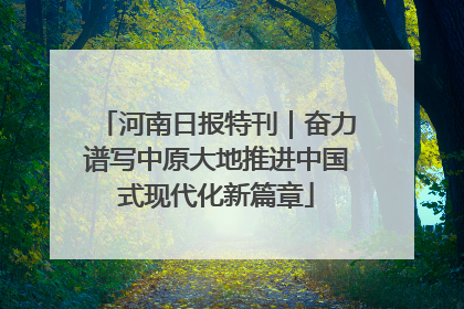 河南日报特刊｜奋力谱写中原大地推进中国式现代化新篇章