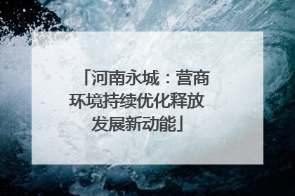 河南永城：营商环境持续优化释放发展新动能