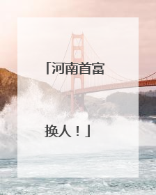 河南首富换人！