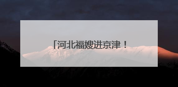河北福嫂进京津！今年首场京津冀家庭服务业人力资源对接交流会在承德举办