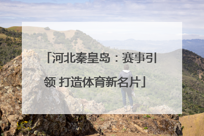 河北秦皇岛：赛事引领 打造体育新名片